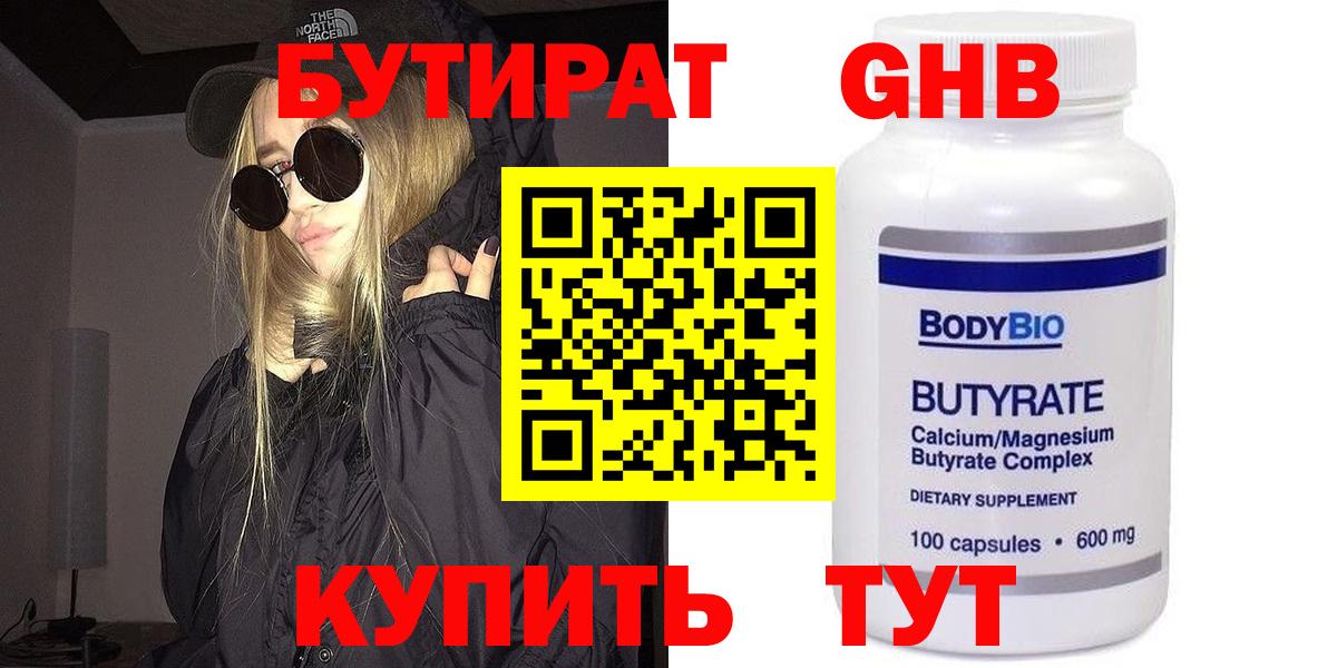 БУТИРАТ  Бутират GHB  Вход с VPN  Новошахтинск 