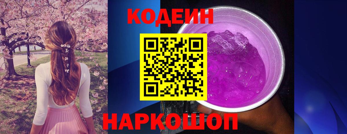 Кодеиновый сироп Lean Purple Drank  Codein Purple Drank  Новошахтинск  Вход с VPN 